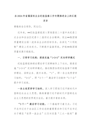 在2024年省属国有企业纪检监察工作专题推进会上的汇报发言