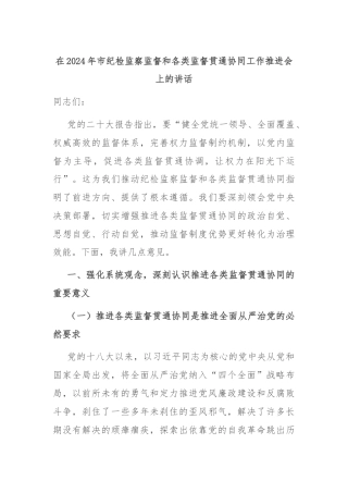 在2024年市纪检监察监督和各类监督贯通协同工作推进会上的讲话