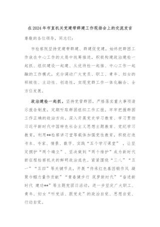 在2024年市直机关党建带群建工作现场会上的交流发言