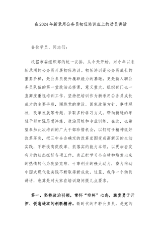 在2024年新录用公务员初任培训班上的动员讲话