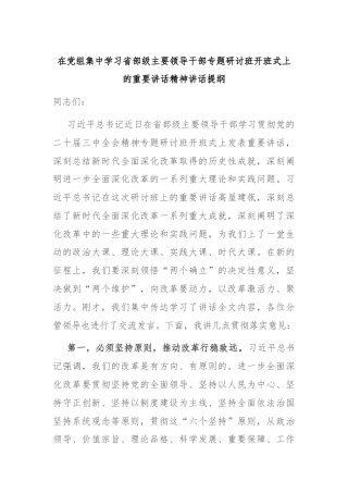 在党组集中学习省部级主要领导干部专题研讨班开班式上的重要讲话精神讲话提纲