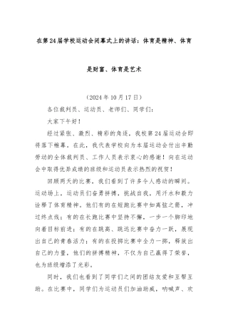 在第24届学校运动会闭幕式上的讲话：体育是精神、体育是财富、体育是艺术