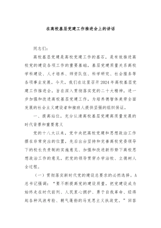 在高校基层党建工作推进会上的讲话