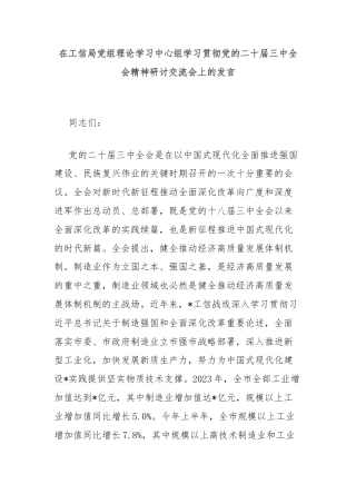 在工信局党组理论学习中心组学习贯彻党的二十届三中全会精神研讨交流会上的发言
