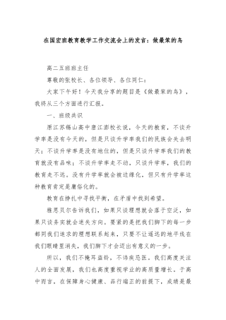 在国宏班教育教学工作交流会上的发言：做最笨的鸟