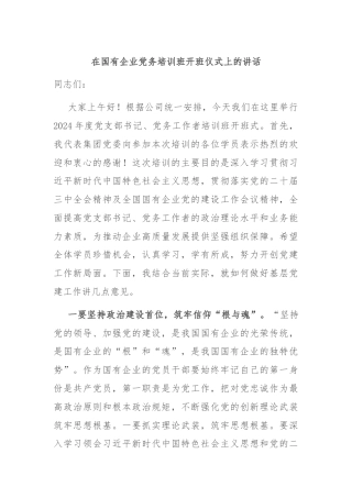 在国有企业党务培训班开班仪式上的讲话