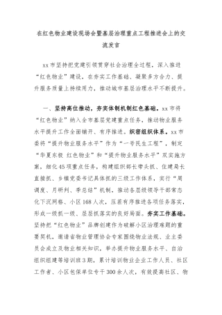 在红色物业建设现场会暨基层治理重点工程推进会上的交流发言