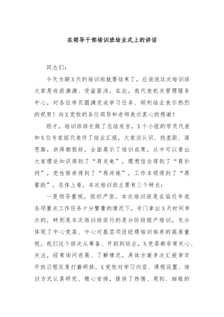 在领导干部培训班结业式上的讲话