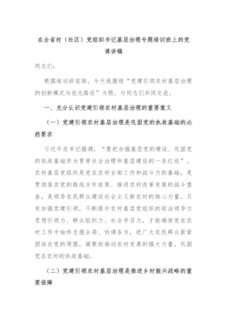 在全省村（社区）党组织书记基层治理专题培训班上的党课讲稿
