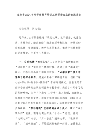 在全市2024年度干部教育培训工作现场会上的交流发言