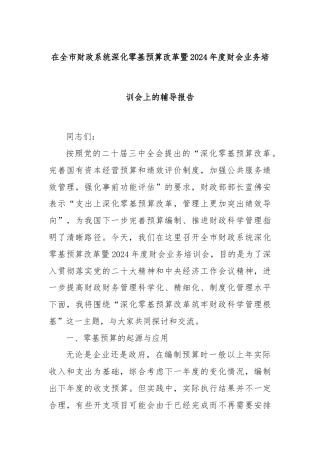 在全市财政系统深化零基预算改革暨2024年度财会业务培训会上的辅导报告