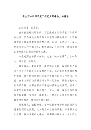 在全市冲刺四季度工作动员部署会上的讲话