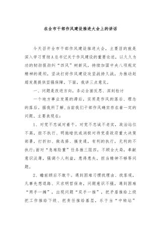在全市干部作风建设推进大会上的讲话