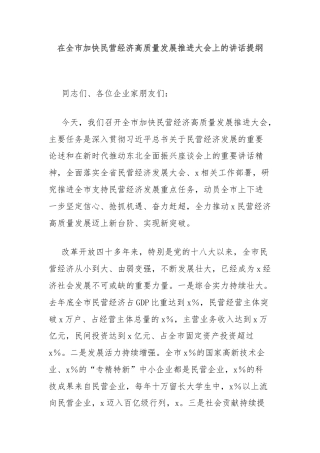 在全市加快民营经济高质量发展推进大会上的讲话提纲