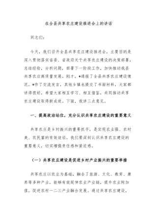 在全县共享农庄建设推进会上的讲话