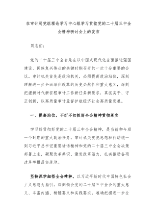 在审计局党组理论学习中心组学习贯彻党的二十届三中全会精神研讨会上的发言