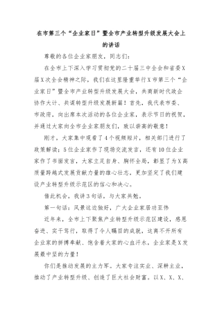 在市第三个“企业家日”暨全市产业转型升级发展大会上的讲话