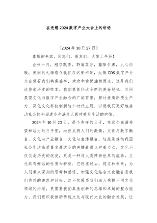 在无锡2024数字产业大会上的讲话