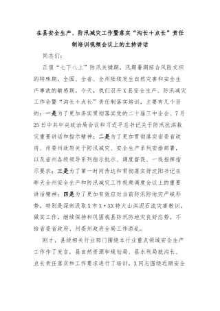 在县安全生产、防汛减灾工作暨落实“沟长＋点长”责任制培训视频会议上的主持讲话