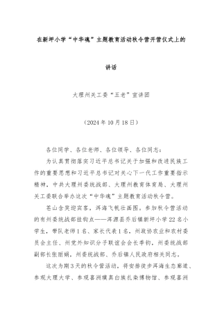 在新坪小学“中华魂”主题教育活动秋令营开营仪式上的讲话