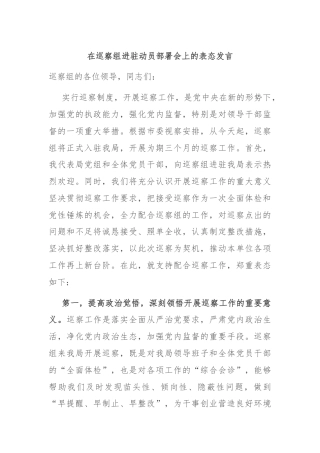 在巡察组进驻动员部署会上的表态发言