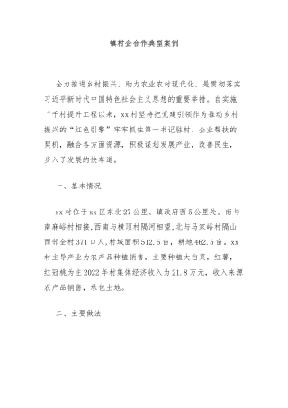 镇村企合作典型案例