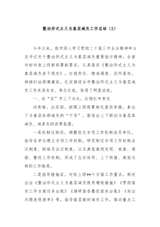整治形式主义为基层减负工作总结（2）