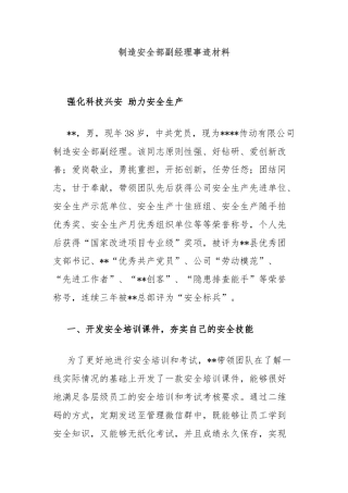 制造安全部副经理事迹材料