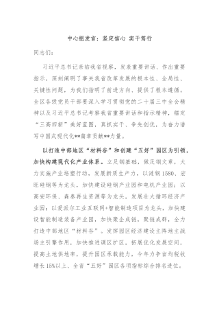 中心组发言：坚定信心 实干笃行