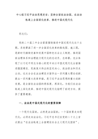 中心组习近平法治思想发言：坚持全面依法治国，在法治轨道上全面深化改革、推进中国式现代化