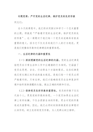 专题党课：严守党的生活纪律，维护党员的良好形象