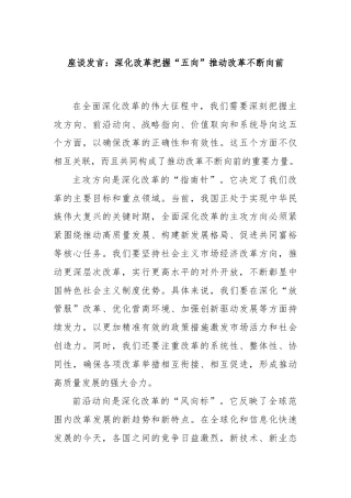 座谈发言：深化改革把握“五向”推动改革不断向前