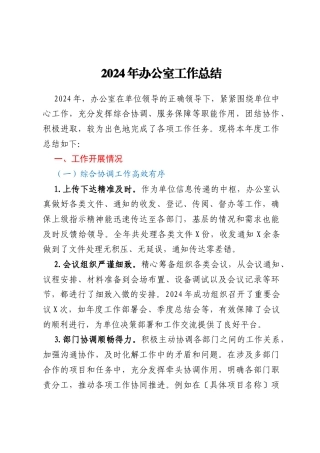 2024年办公室工作总结
