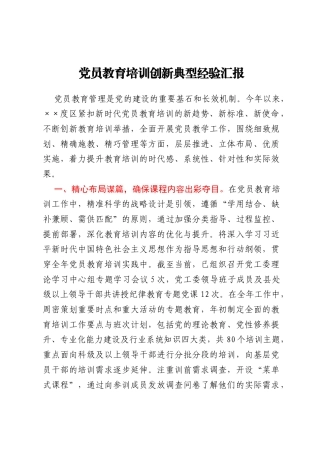 党员教育培训创新典型经验汇报