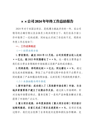 公司企业2024年年终工作总结报告
