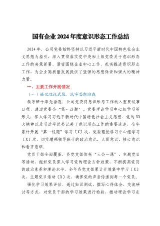 国有企业2024年度意识形态工作总结