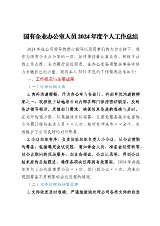 国有企业办公室人员2024年度个人工作总结