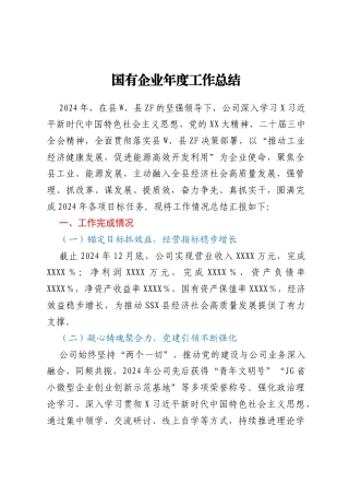 国有企业年度工作总结及下一步工作总结