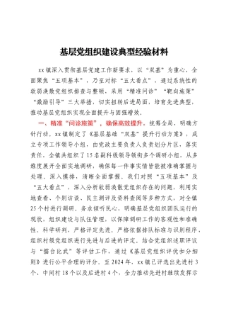 基层党组织建设典型经验材料