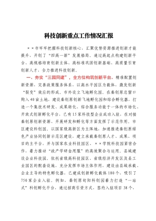 科技创新重点工作情况汇报
