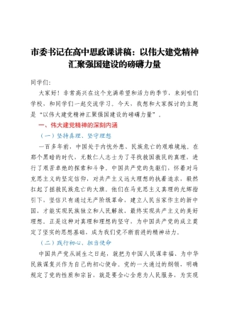 市委书记在高中思政课讲稿：以伟大建党精神汇聚强国建设的磅礴力量