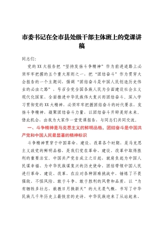 市委书记在全市县处级干部主体班上的党课讲稿