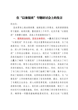 在“以案促改”专题研讨会上的发言