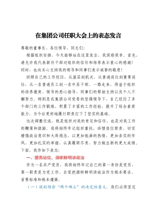 在集团公司任职大会上的表态发言