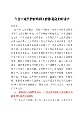在全市党员教育培训工作推进会上的讲话