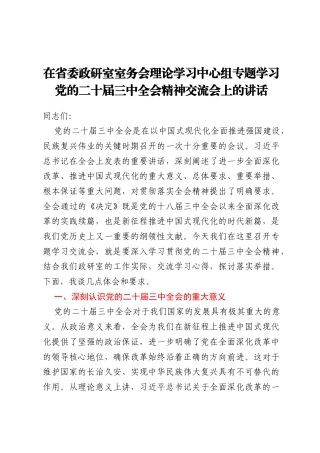 在省委政研室室务会理论学习中心组专题学习党的二十届三中全会精神交流会上的讲话