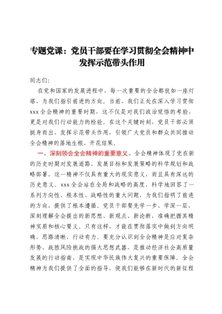 专题党课：党员干部要在学习贯彻全会精神中发挥示范带头作用