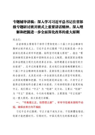 专题辅导讲稿：深入学习习近平总书记在省部级专题研讨班开班式上重要讲话精神，深入理解和把握进一步全面深化改革的重大原则