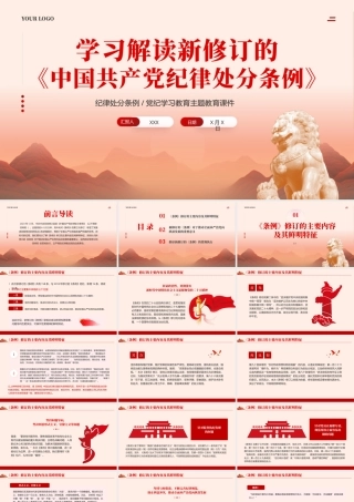 中国共产党纪律处分条例党课ppt（20241104）