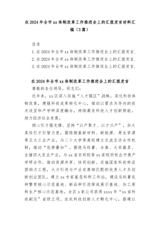 (3篇)在2024年全市体制改革工作推进会上的汇报发言材料汇编